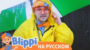 Блиппи изучает погоду _ Изучай этот мир вместе с Блиппи _ Обучающие видео для детей