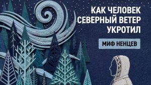 Как человек северный ветер укротил