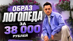 ОБРАЗ ЛОГОПЕДА ЗА 38 000 руб.