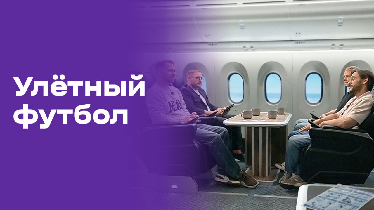 Улётный футбол. Выпуск №33 от 13.07.2026 смотреть онлайн