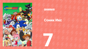 Соник Икс 7 серия (аниме-сериал, 2003)