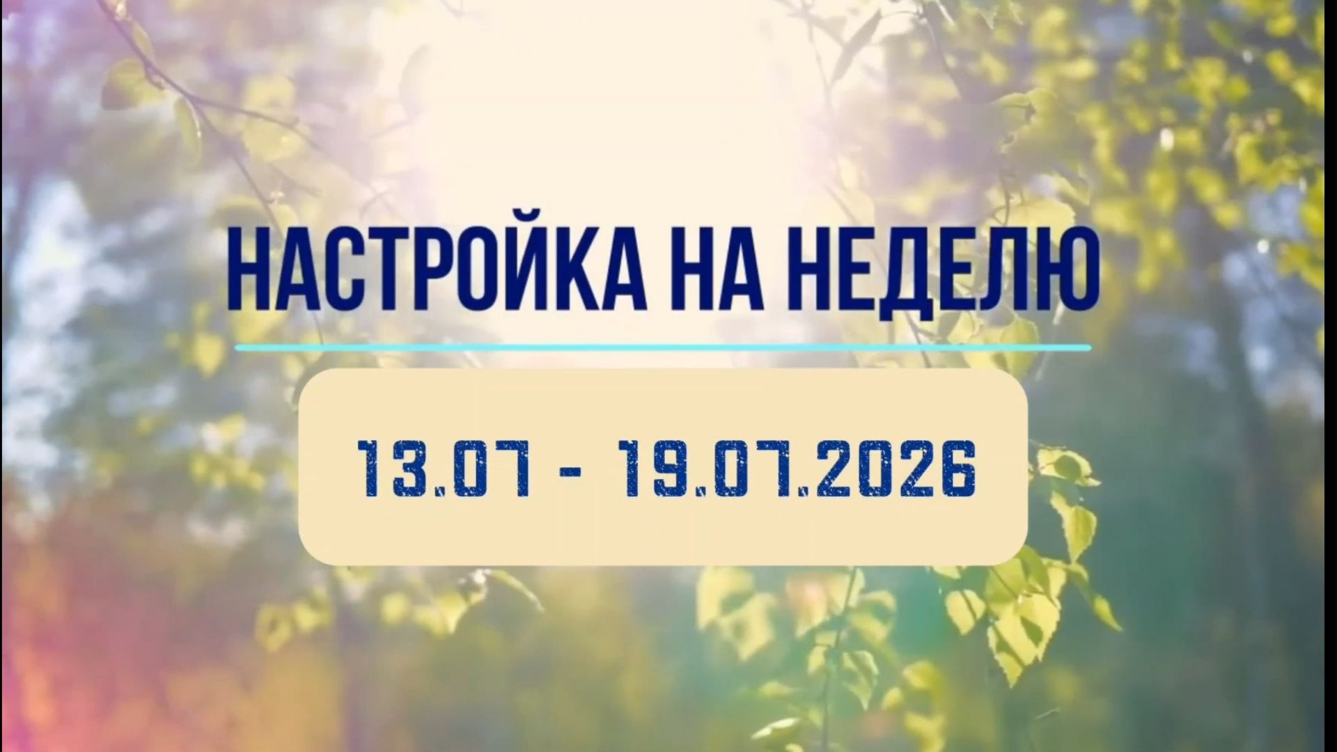 Настройка на неделю 13.07 - 19.07.2026. #инсайты #осознанность #медитация