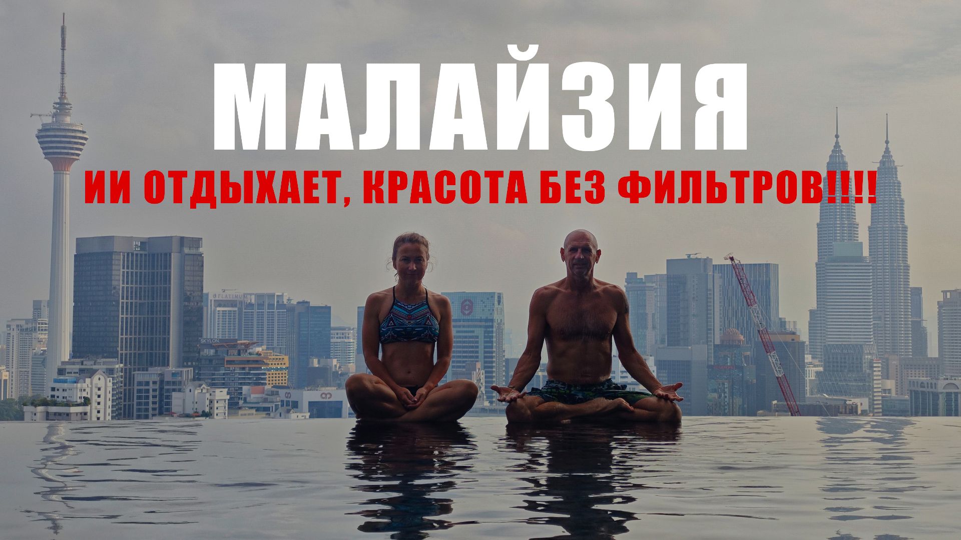 МАЛАЙЗИЯ 2026: КУАЛА-ЛУМПУР, ОСТРОВ КАПАС, ВОДОПАД БЕРКЕЛА, ДУРИАНЫ, ЛУЧШИЙ СНОРКЛИНГ, БАССЕЙН МЕЧТЫ смотреть онлайн