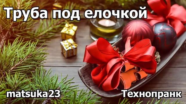 ТРУБА ПОД ЁЛОЧКОЙ Павел Технопранк от Matsuka23 смотреть онлайн