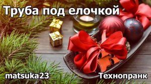 ТРУБА ПОД ЁЛОЧКОЙ  Павел  Технопранк от Matsuka23