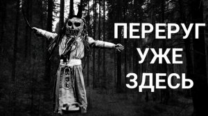 СТРАШНАЯ ИСТОРИЯ ПЕРЕРУГ УЖЕ ЗДЕСЬ 1 ЧАСТЬ.Страшная история на ночь.