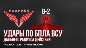 Удары по БпЛА ВСУ дальнего радиуса действия.