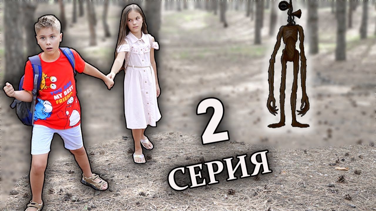 СПАСАЕМ ДЕВОЧКУ в лесу от Сиреноголового! Серия 2 | Мистическое приключение с Фаст Сергеем смотреть онлайн