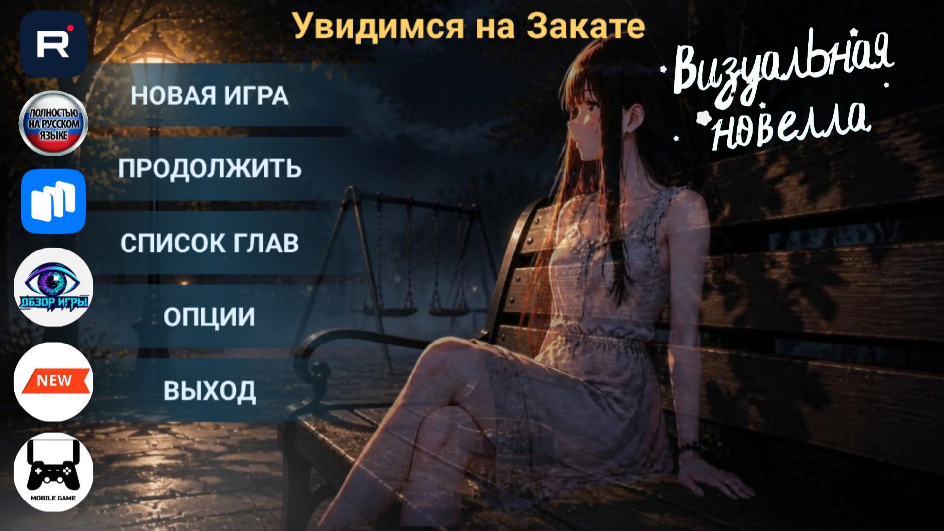 " Увидимся на закате" - Цена воспоминаний: обзор атмосферной визуальной новеллы про амнезию