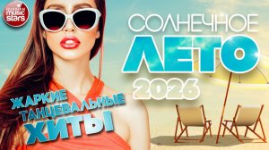 СОЛНЕЧНОЕ ЛЕТО 2026 ☀ ЖАРКИЕ ХИТЫ ТАНЦЕВАЛЬНОГО ЛЕТА 2026 ☀ СБОРНИК ПЕСЕН ДЛЯ ЛЕТНЕГО НАСТРОЕНИЯ