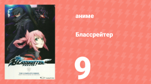 Блассрейтер 9 серия (аниме-сериал, 2008)