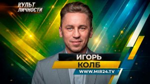 Игорь Колб о гастролях Большого театра Беларуси в Москве, секретах постановок и выездных сезонах