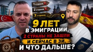 2 эмиграции на 9 лет и снова в новую страну …ради чего