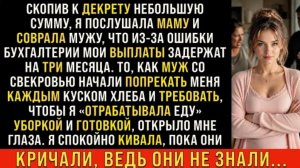 Истории из жизни/Свекровь с мужем попрекали меня куском хлеба/Аудиорассказы/Жизненные истории