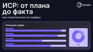 ИСР. От плана до факта: все строительство по графику