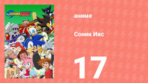 Соник Икс 17 серия (аниме-сериал, 2003)