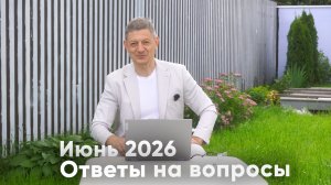 Ответы на вопросы. Июнь 2026