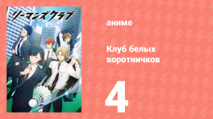 Клуб белых воротничков 4 серия (аниме-сериал, 2022)