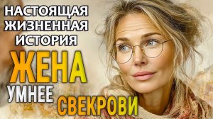 ЖЕНА УМНЕЕ СВЕКРОВИ Я плакала читая эту историю. Очень интересная история. Невероятный Аудиорасска