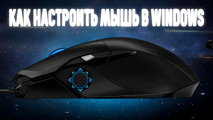 Как настроить мышь в Windows