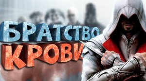 Как я играл в Assassin's Creed Brotherhood
