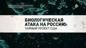 🛑 Эта смертельная опасность для Украины и всего человечества финансируется США.
