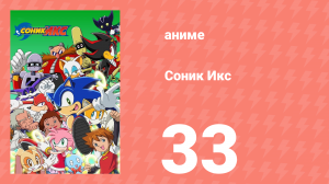 Соник Икс 33 серия (аниме-сериал, 2003)