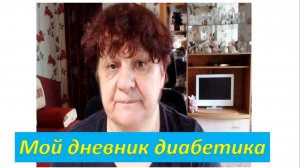 13.07.26. Мой дневник диабетика