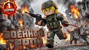Сериал «Военный герой» 1 серия (2026)