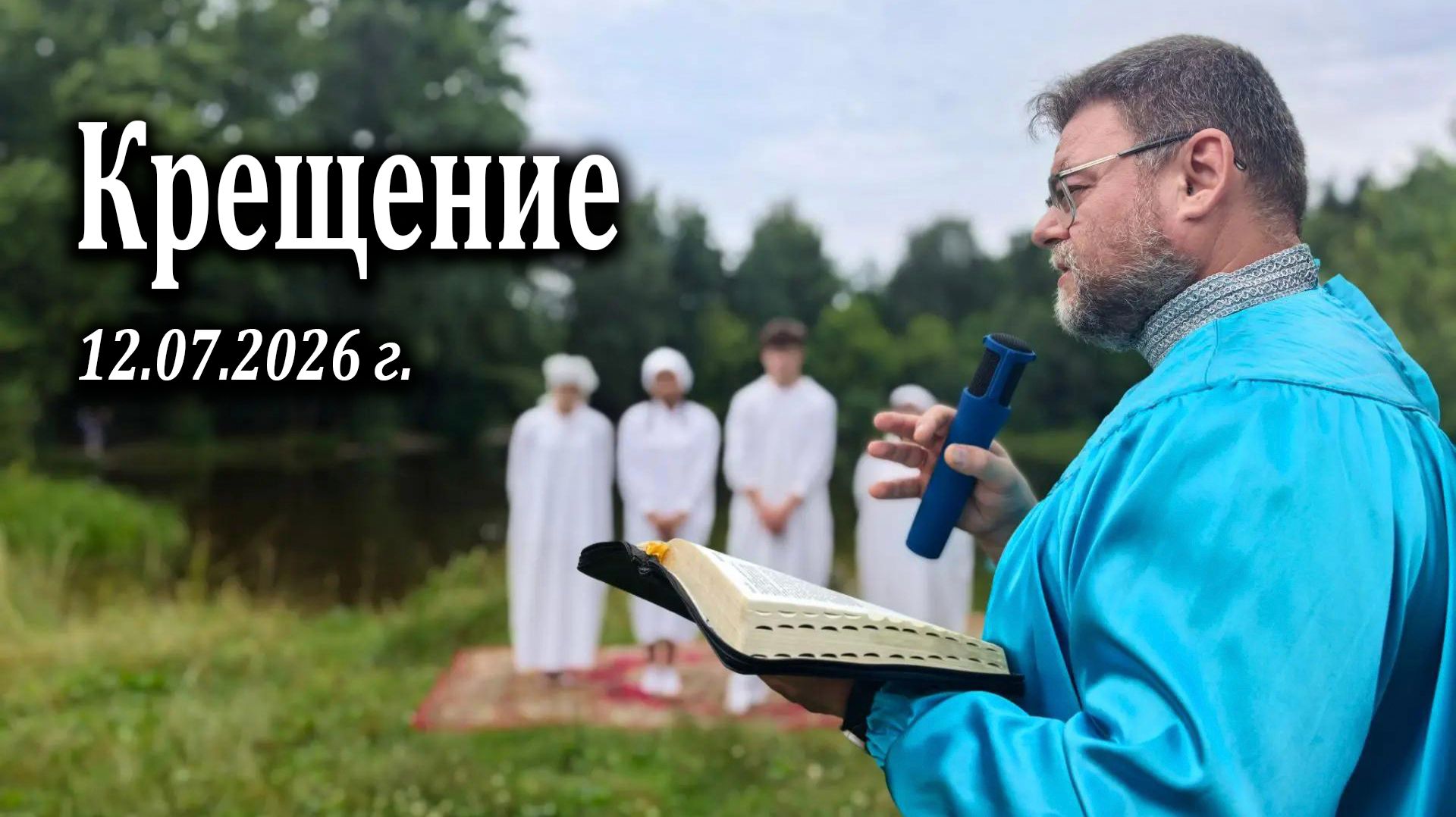 Крещение 12.07.2026