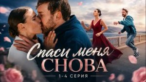Спаси меня снова (2026) 1,2,3,4 серия обзор сериала