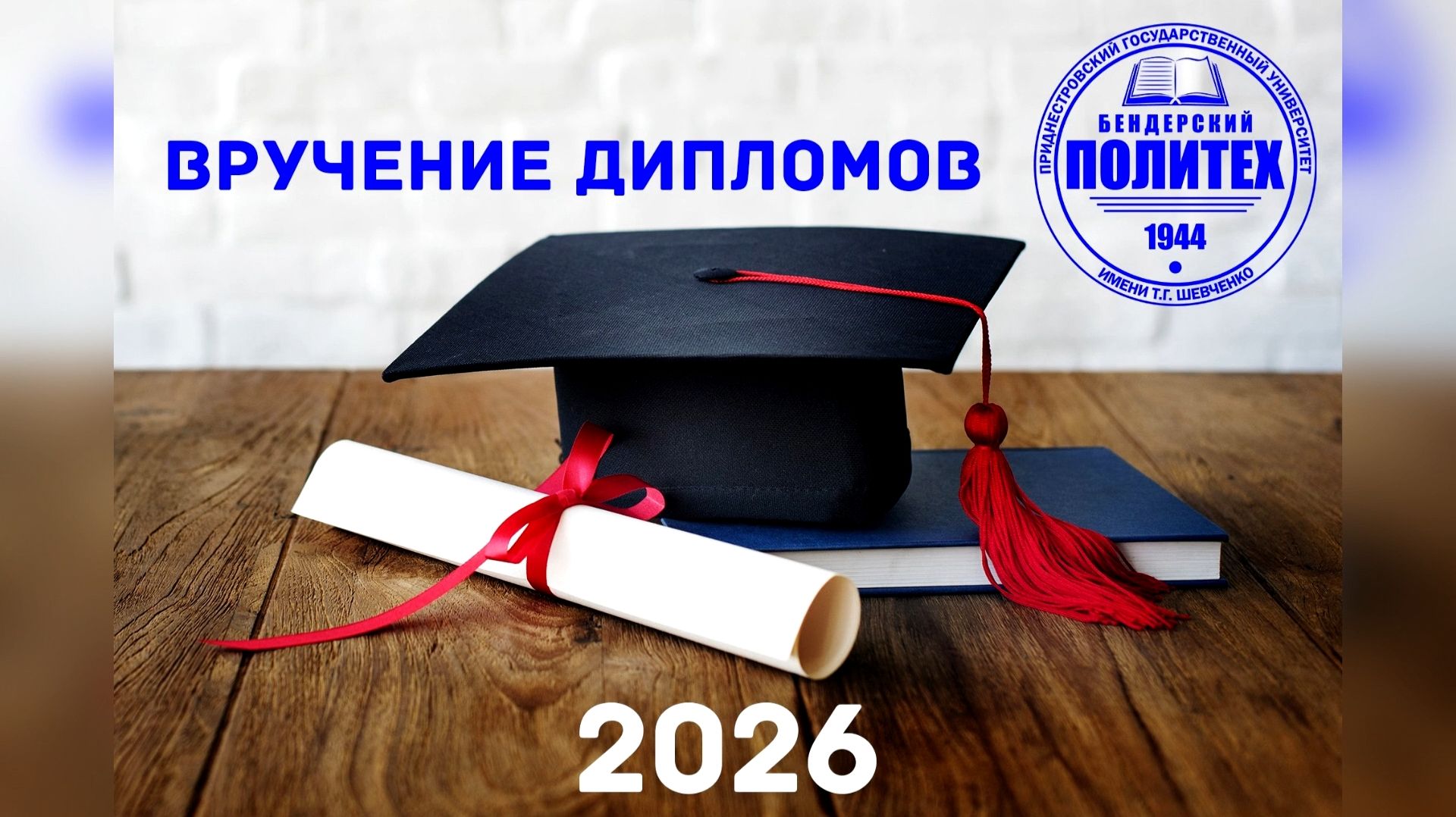 10.07.2026 - Вручение дипломов смотреть онлайн