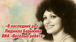 «В последний раз» - Людмила Барыкина, ВИА «Весёлые ребята», 1979
