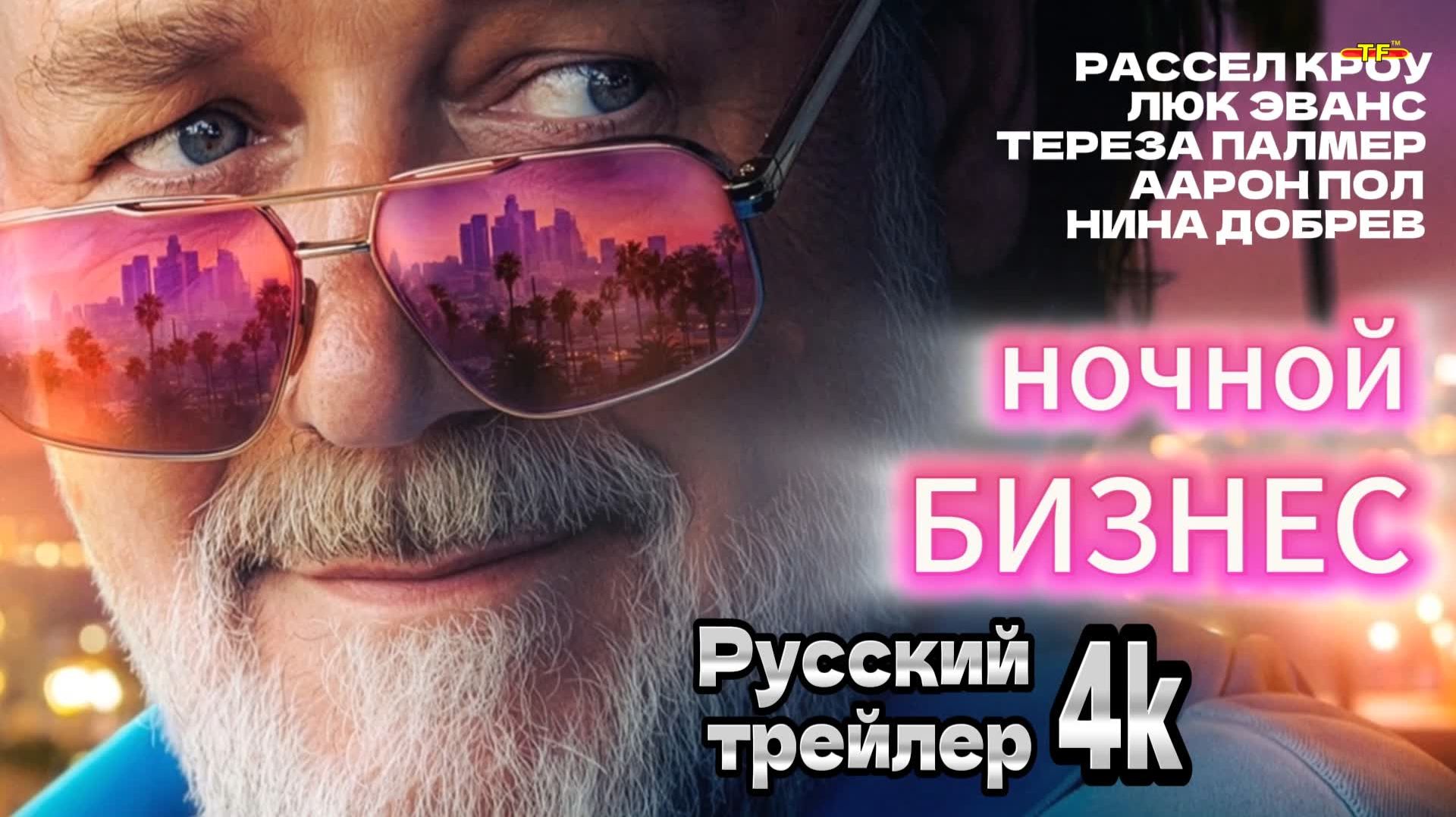 ТРЕЙЛЕРЫ ЦЕЛИКОМ