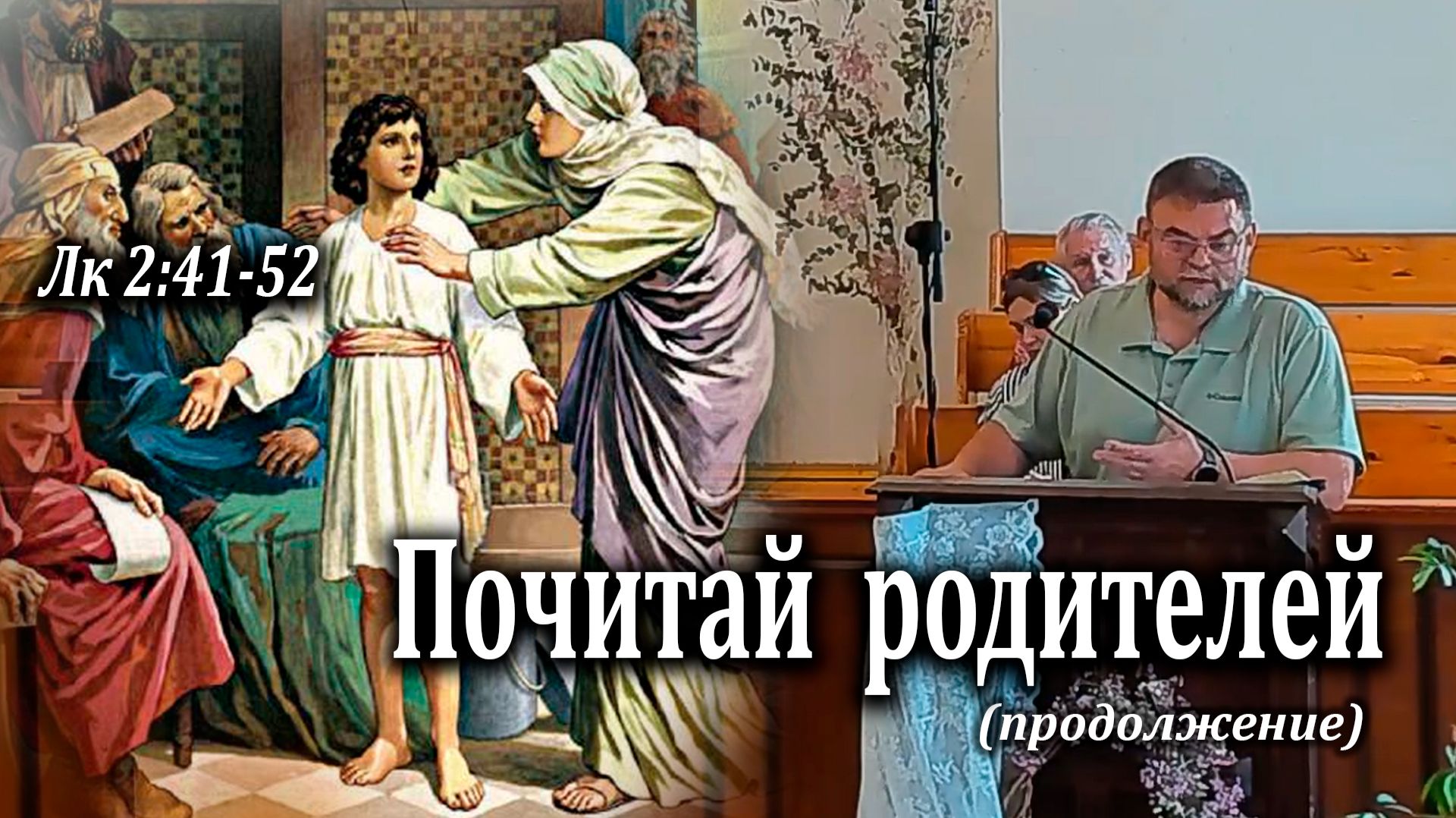 05.07.2026 "Почитай родителей" (продолжение) Лк 2:41-52 Левшин Денис смотреть онлайн