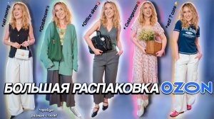 БОЛЬШАЯ РАСПАКОВКА С OZON !👗 Одежда в стиле OLD Money, Cottagecore, Office Siren, Goblinecore и тд