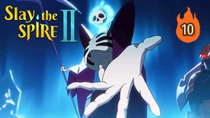 ПРИЗЫВАЮЩАЯ. СЛОЖНОСТЬ 10 - Slay the Spire 2 #4