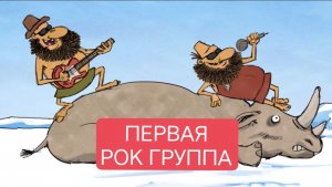 Тупозавры. Первая рок группа