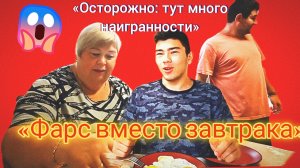 13-07-2026«Фарс вместо завтрака» «Осторожно: тут много наигранности»