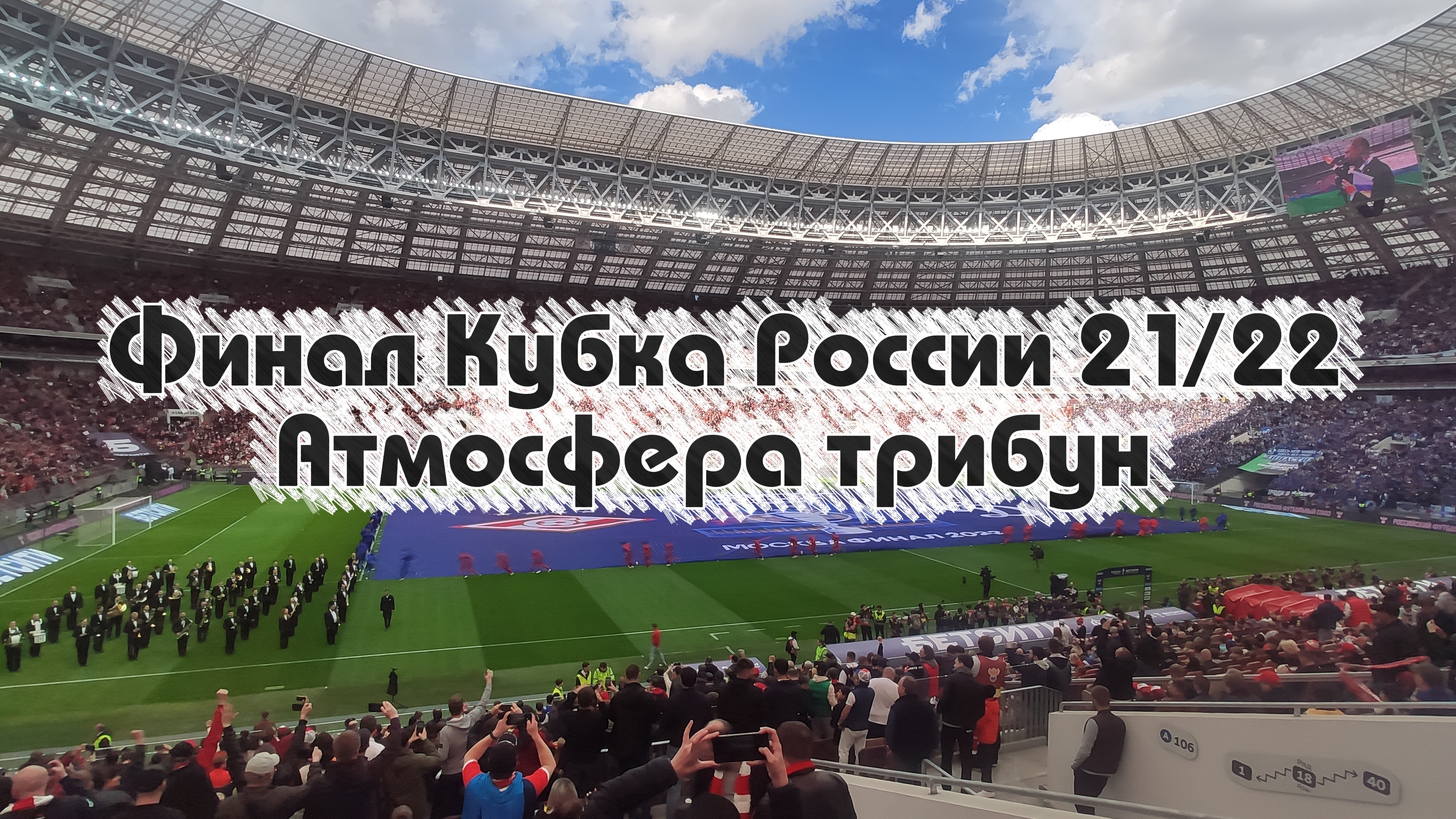 Атмосфера трибун на финале Кубка России по футболу 21/22 в Лужниках