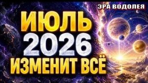 Июль 2026 станет Переломным