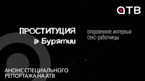 Проституция в Бурятии. Анонс специального репортажа на АТВ
