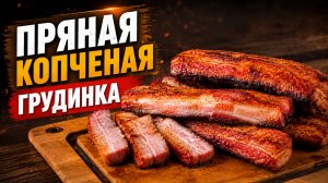 Грудинка маринованная в остром соусе в пеллетном гриле Eger
