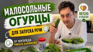 Как развивать речь ребенка готовя малосольные огурцы. Запуск речи с Ринатом Каримовым