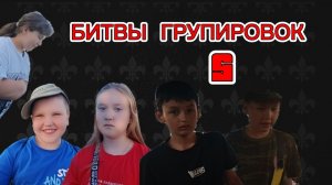 БИТВЫ ГРУПИРОВОК. ПЯТАЯ СЕРИЯ. ФИНАЛЬНАЯ СЕРИЯ ПЕРВОГО СЕЗОНА