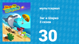 Зиг и Шарко 3 сезон 30 серия (мультсериал, 2010)