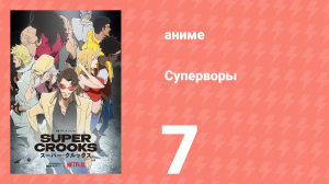 Суперворы 7 серия (аниме-сериал, 2021)