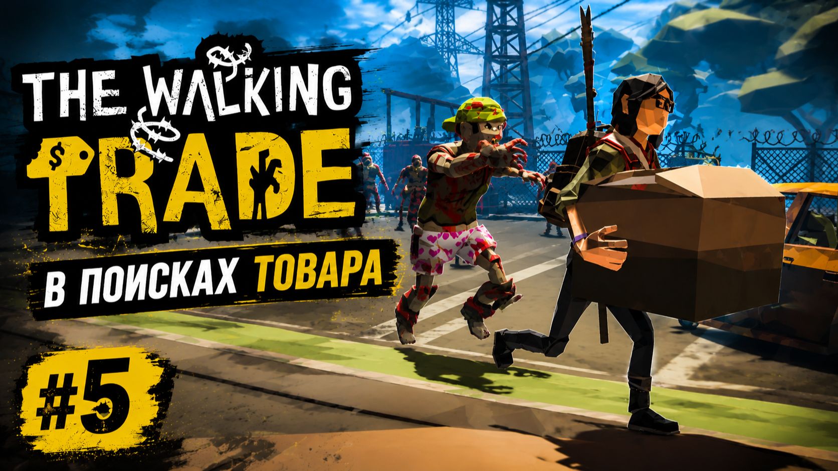 В ПОИСКАХ ТОВАРА - The Walking Trade #5 Прохождение смотреть онлайн