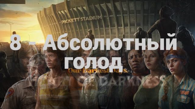 8. Heart of Darkness. Абсолютный голод