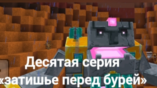 Minecraft dungeons в Майнкрафте сериал #10 «затишье перед бурей» смотреть онлайн
